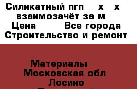 Силикатный пгп 500х250х70 взаимозачёт за м2 › Цена ­ 64 - Все города Строительство и ремонт » Материалы   . Московская обл.,Лосино-Петровский г.